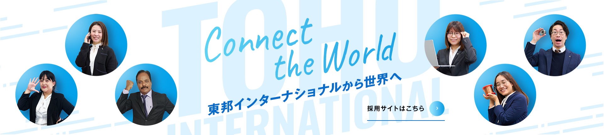 Connect the World 東邦インターナショナルから世界へ - 採用サイトはこちら