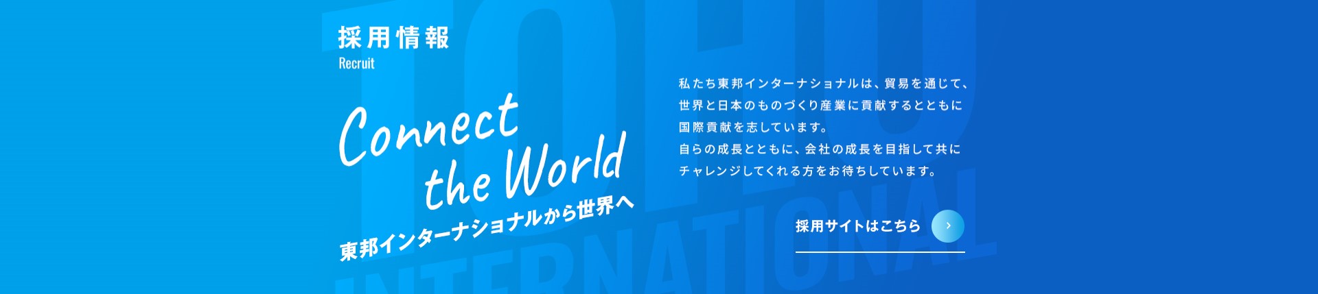 採用情報 | Connect the World 東邦インターナショナルから世界へ - 採用サイトはこちら