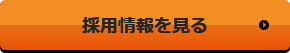 採用情報を見る