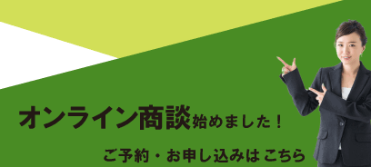 オンライン商談始めました！