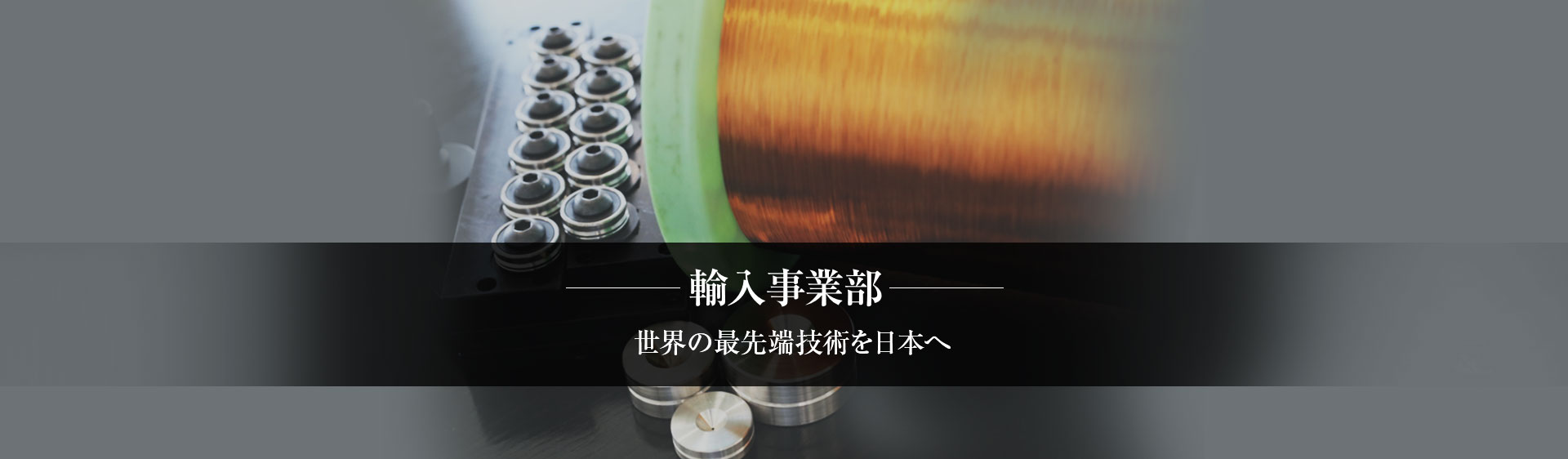 貿易専門商社の東邦インターナショナル株式会社