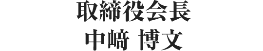 取締役会長 中﨑 博文